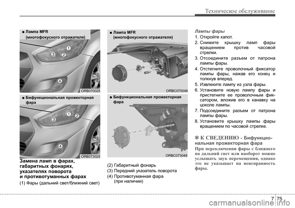 Hyundai Solaris 2013  Инструкция по эксплуатации (in Russian) Замена ламп в фарах, 
габаритных фонарях,
указателях поворота 
и противотуманных фарах
(1) Фары (дальний свет/б