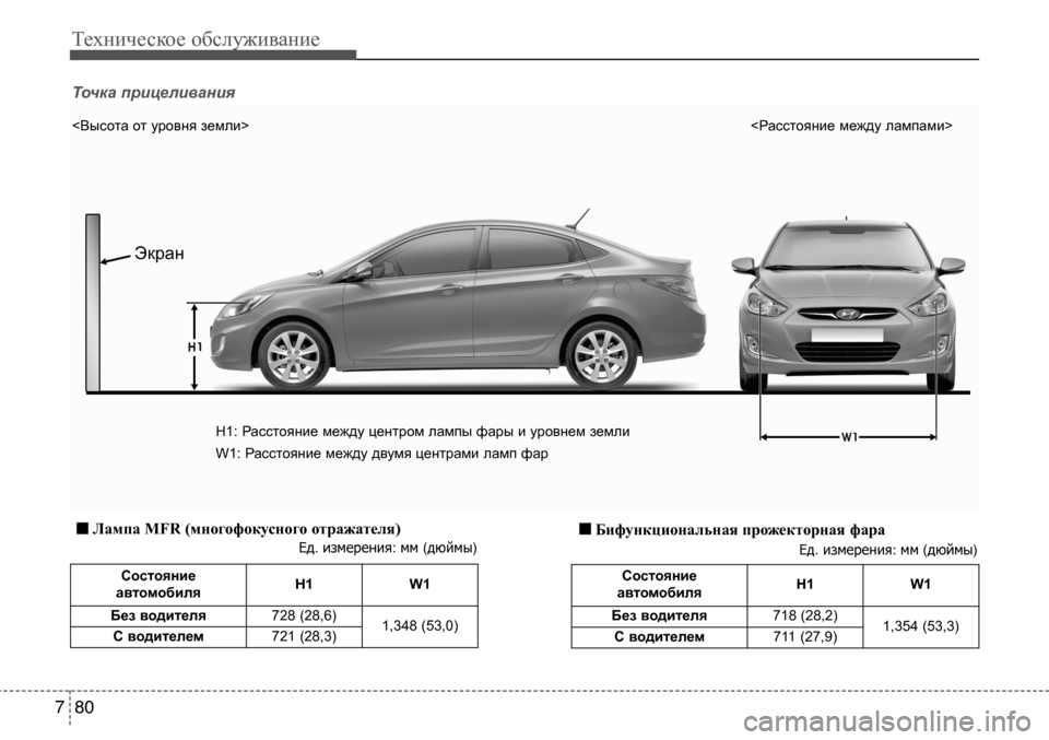 Hyundai Solaris 2013  Инструкция по эксплуатации (in Russian) Техническое обслуживание
80
7
состояние 
автомобиля H1 W1
Без водителя 728 (28,6)
1,348 (53,0)
с водителем 721 (28,3)
Ед. измере