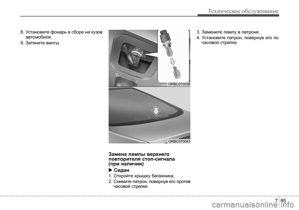 Hyundai Solaris 2013  Инструкция по эксплуатации (in Russian) Техническое обслуживание
85
7
8. Установите фонарь в сборе на кузов
автомобиля.
9. Затяните винты.
Замена лампы в