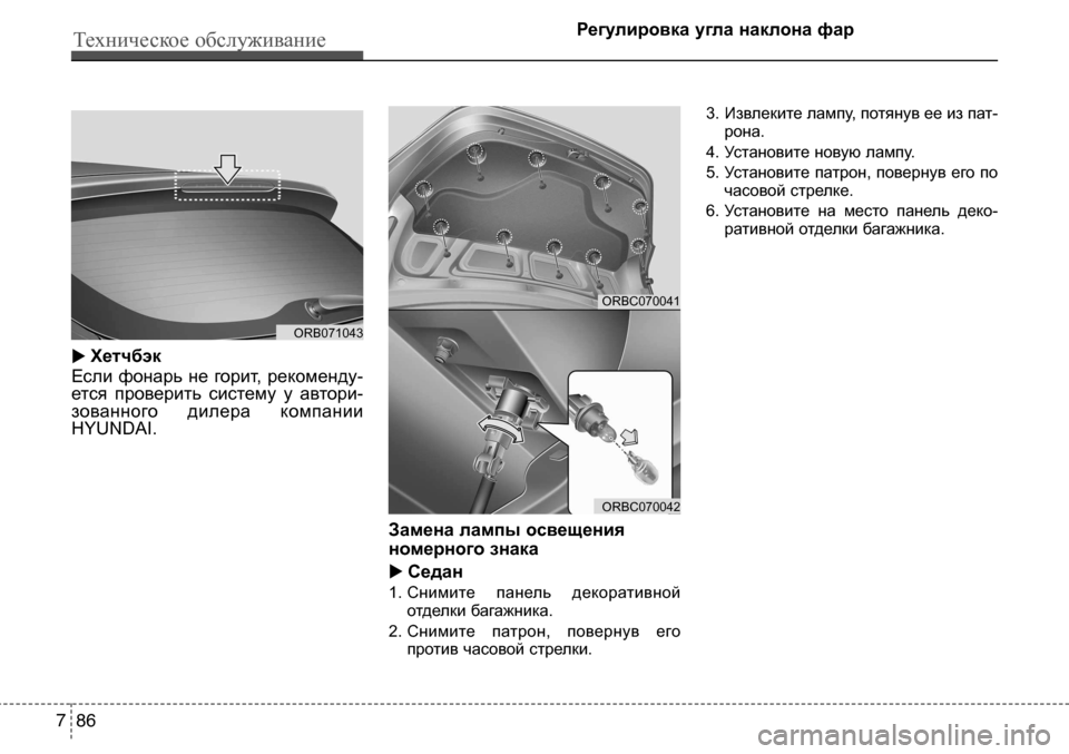 Hyundai Solaris 2013  Инструкция по эксплуатации (in Russian) uХетчбэк
Если  фонарь  не  горит,  рекоменду-
ется  проверить  систему  у  автори- зованного  дилера  компании
HYUNDA