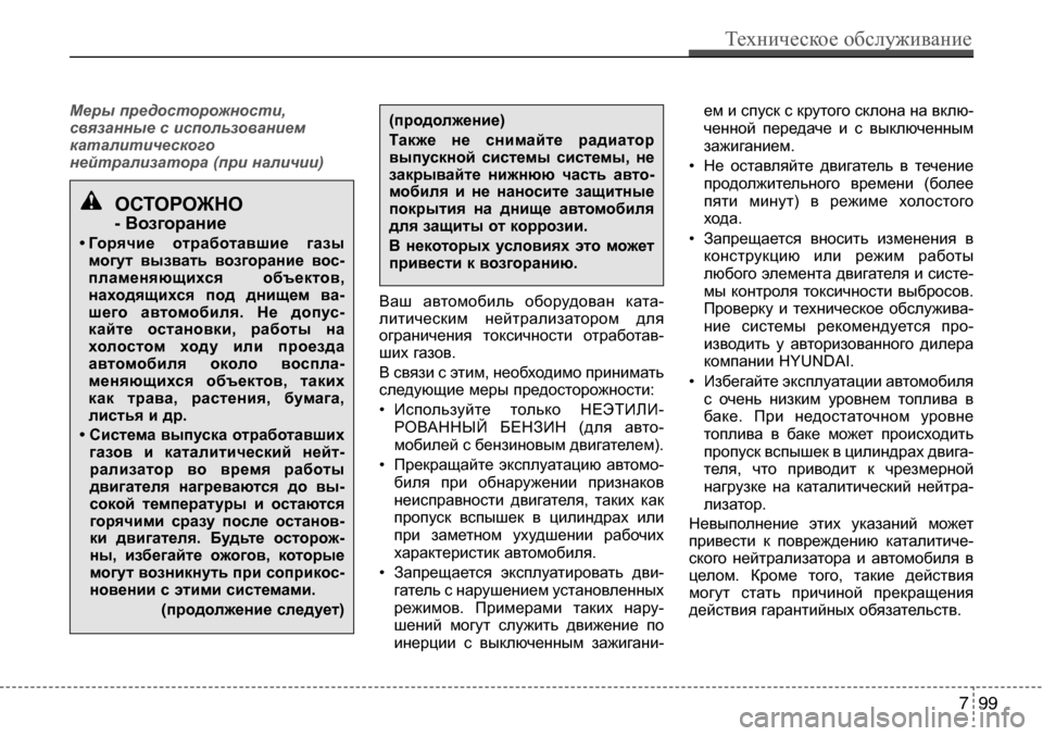 Hyundai Solaris 2013  Инструкция по эксплуатации (in Russian) Меры предосторожности, 
связанные с использованием
каталитического
нейтрализатора (при наличии)
Ваш  автомо
