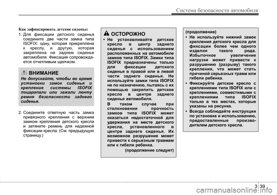 Hyundai Solaris 2013  Инструкция по эксплуатации (in Russian) 3 39
Система безопасности автомобиля
Как зафиксировать детское сиденье: 
1. Для  фиксации  детского  сиденьясое