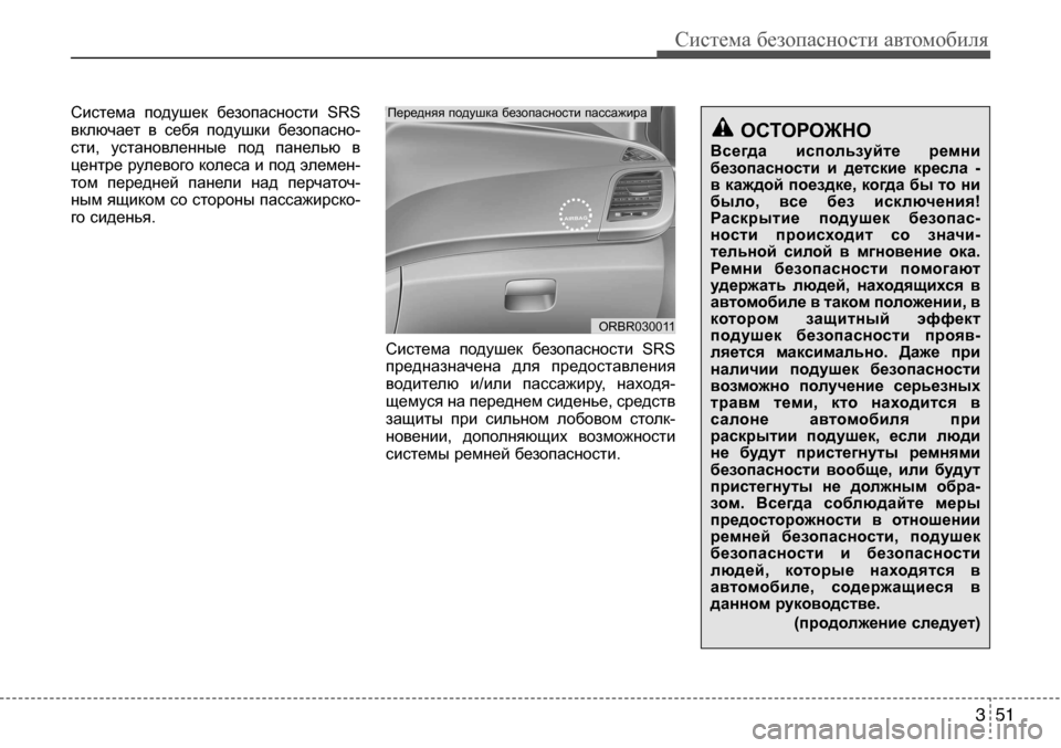 Hyundai Solaris 2013  Инструкция по эксплуатации (in Russian) 3 51
Система безопасности автомобиля
Система  подушек  безопасности  SrS 
включает  в  себя  подушки  безопасно-
с