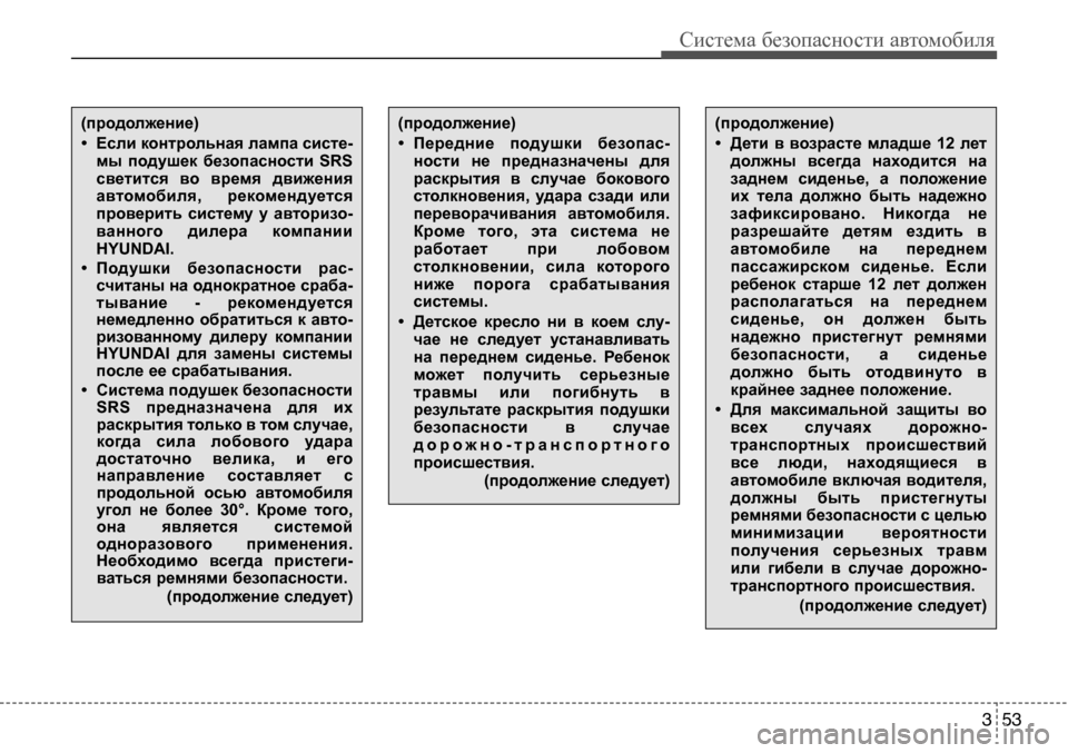 Hyundai Solaris 2013  Инструкция по эксплуатации (in Russian) 3 53
Система безопасности автомобиля
(продолжение) 
• Передние  подушки  безопас-ности  не  предназначены  для 
