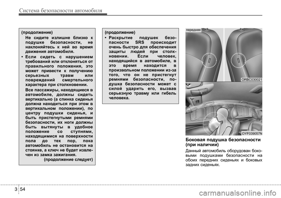 Hyundai Solaris 2013  Инструкция по эксплуатации (in Russian) Система безопасности автомобиля
54
3
Боковая подушка безопасности  
(при наличии) 
Данный автомобиль оборудова