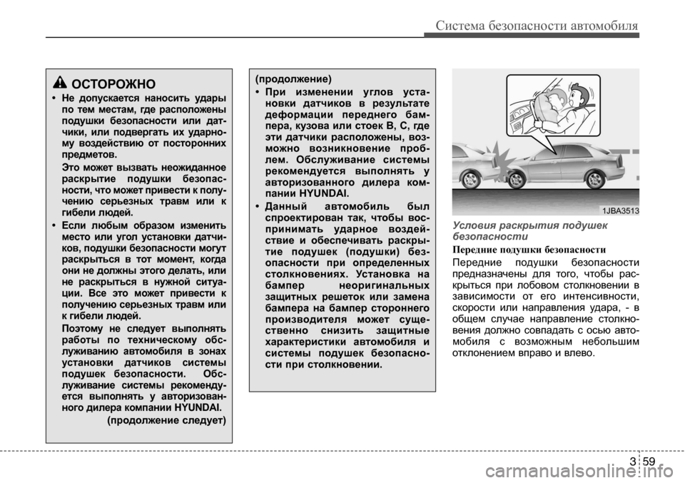 Hyundai Solaris 2013 Инструкция по эксплуатации (in Russian) 3 59
Система безопасности автомобиля
Условия раскрытия подушек
безопасности
Передние подушки безопасности Hyundai Solaris 2013 Инструкция по эксплуатации (in Russian) 3 59
Система безопасности автомобиля
Условия раскрытия подушек
безопасности
Передние подушки безопасности