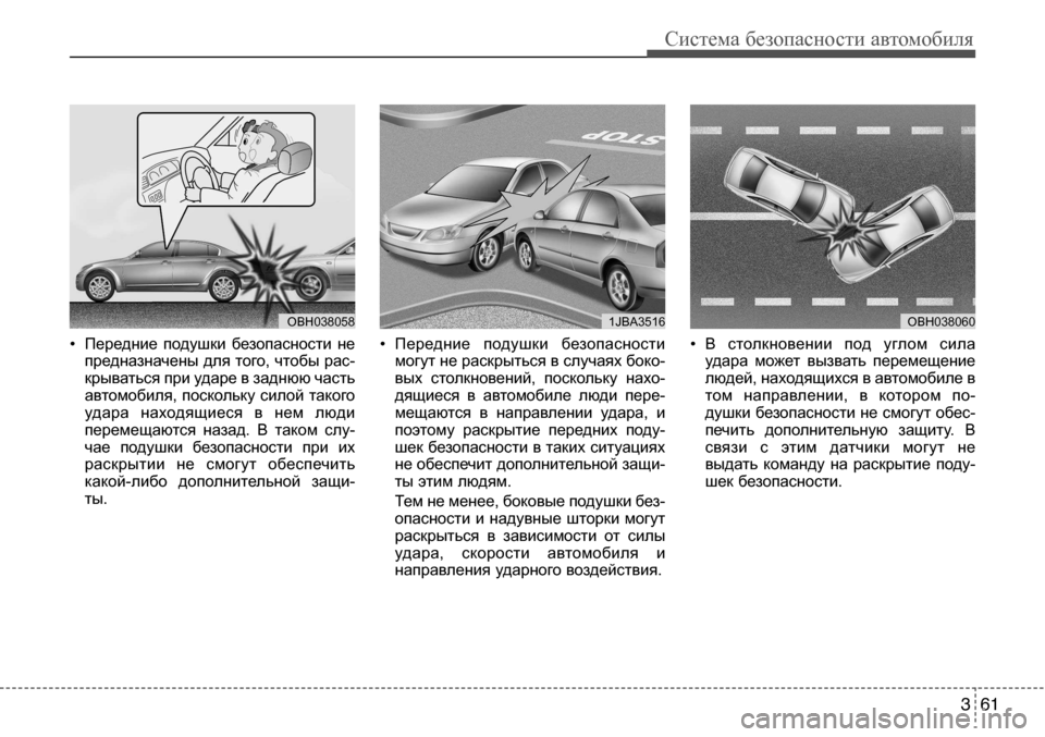 Hyundai Solaris 2013 Инструкция по эксплуатации (in Russian) 3 61
Система безопасности автомобиля
• Передние подушки безопасности непредназначены для того, чтобы рас-кр Hyundai Solaris 2013 Инструкция по эксплуатации (in Russian) 3 61
Система безопасности автомобиля
• Передние подушки безопасности непредназначены для того, чтобы рас-кр