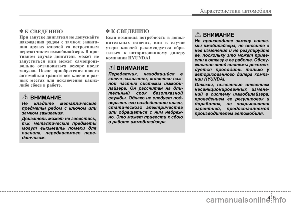 Hyundai Solaris 2013 Инструкция по эксплуатации (in Russian) 45
Характеристики автомобиля
✽К СВЕДЕНИЮ
При запуске двигателя не допускайте
нахождения рядом с замком за Hyundai Solaris 2013 Инструкция по эксплуатации (in Russian) 45
Характеристики автомобиля
✽К СВЕДЕНИЮ
При запуске двигателя не допускайте
нахождения рядом с замком за