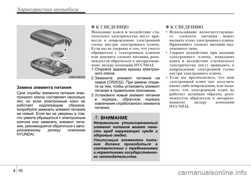 Hyundai Solaris 2013 Инструкция по эксплуатации (in Russian) Характеристики автомобиля
10
4
Замена
элемента
питания
Срок службы элемента питания элек-
тронного ключа Hyundai Solaris 2013 Инструкция по эксплуатации (in Russian) Характеристики автомобиля
10
4
Замена
элемента
питания
Срок службы элемента питания элек-
тронного ключа