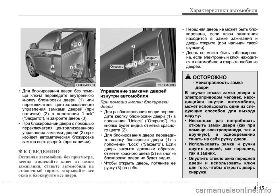 Hyundai Solaris 2013 Инструкция по эксплуатации (in Russian) 4 15
Характеристики автомобиля
• Для блокирования двери без помо-щи ключа переведите внутреннюю
кнопку б Hyundai Solaris 2013 Инструкция по эксплуатации (in Russian) 4 15
Характеристики автомобиля
• Для блокирования двери без помо-щи ключа переведите внутреннюю
кнопку б