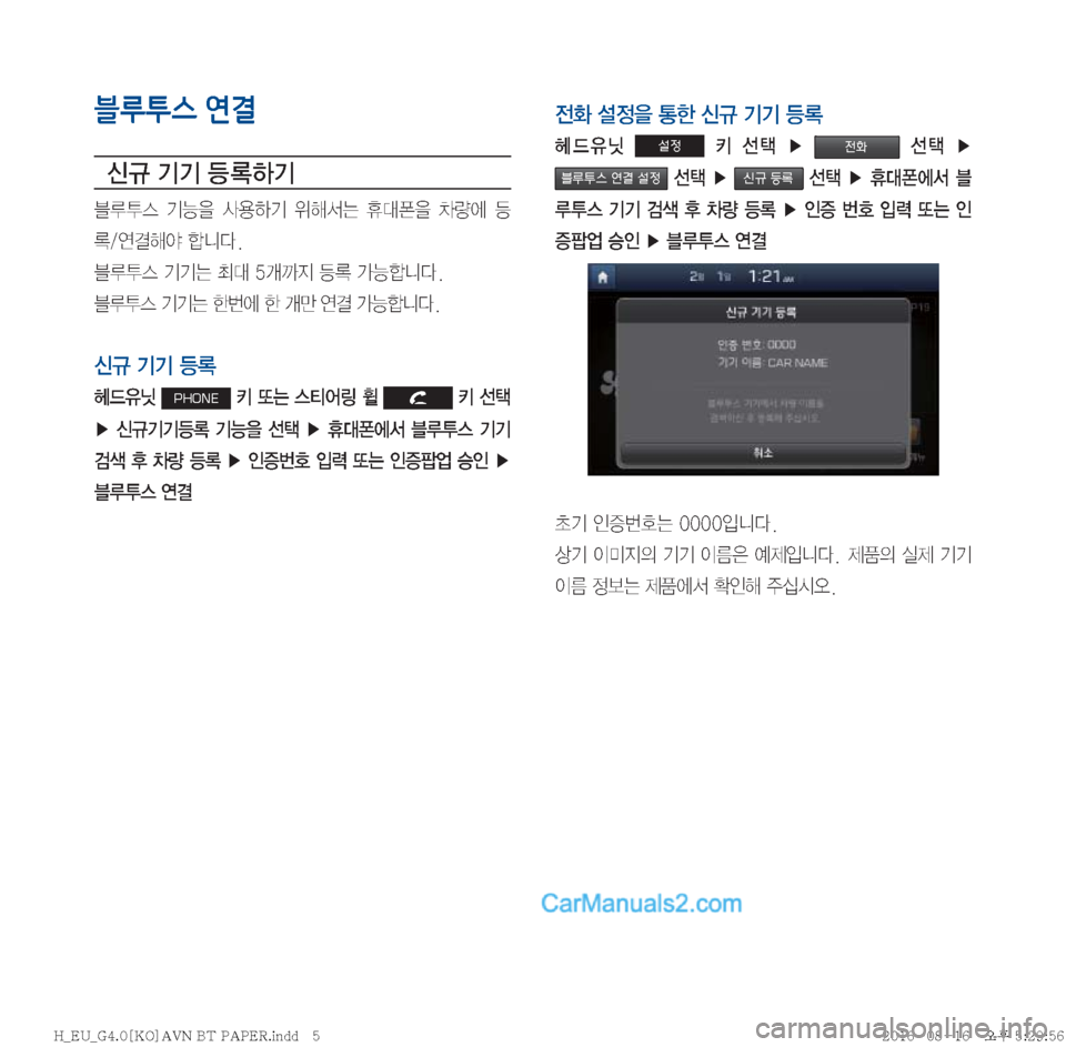 Hyundai Solati 2016  쏠라티 표준4 내비게이션 (in Korean) 블루투스 연결
	(