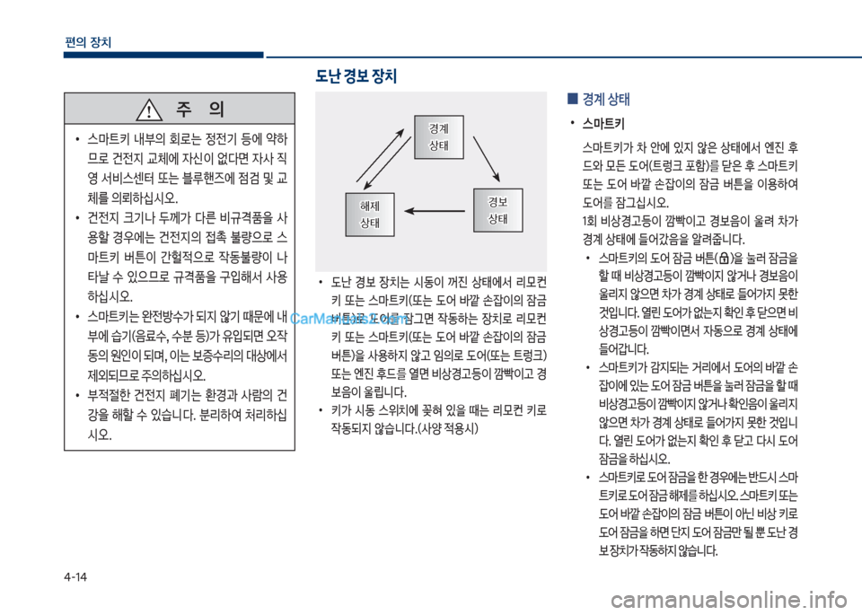 Hyundai Sonata 2017  쏘나타 LF - 사용 설명서 (in Korean) 태-1태
편의보장치
보
•
댨난보 