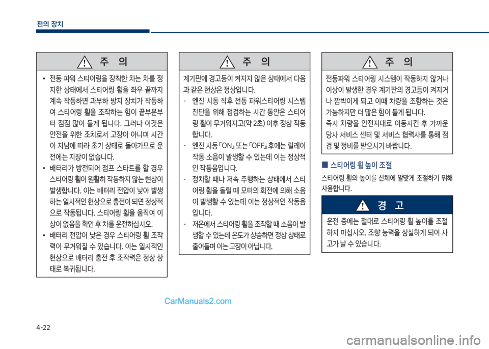 Hyundai Sonata 2017  쏘나타 LF - 사용 설명서 (in Korean) 태-22
편의보장치
보보보주보보보보보보보의
보
•
전동보 파워보 스탢싐링을보 
b1한보 0는보 0를보 
 

