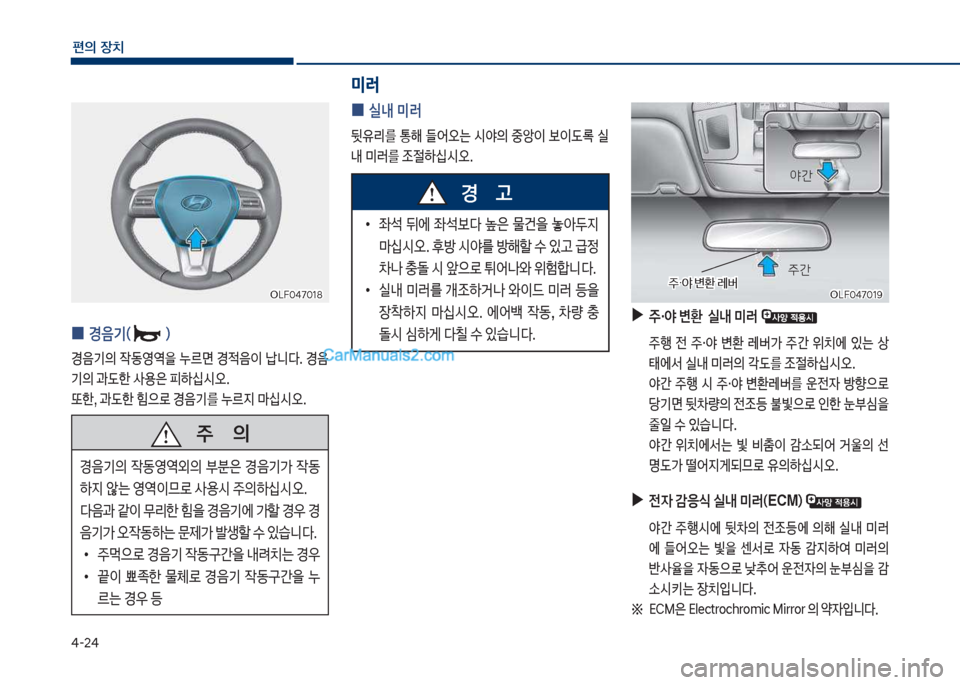 Hyundai Sonata 2017  쏘나타 LF - 사용 설명서 (in Korean) 태-2태
편의보장치
보
0 경음기()
