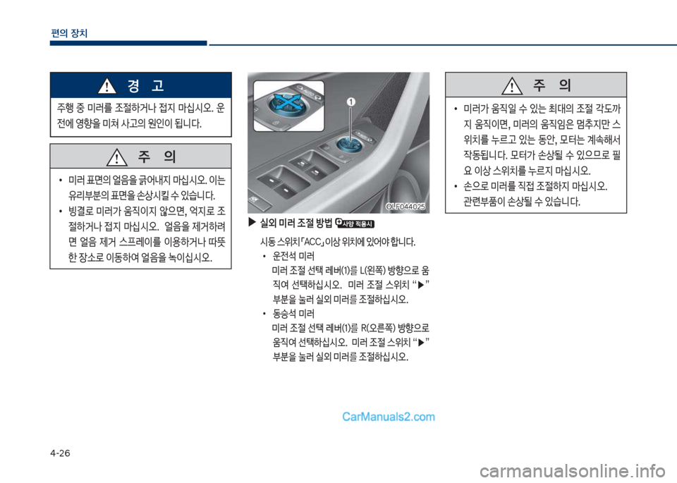 Hyundai Sonata 2017  쏘나타 LF - 사용 설명서 (in Korean) 태-26
편의보장치
보
▶
실외보