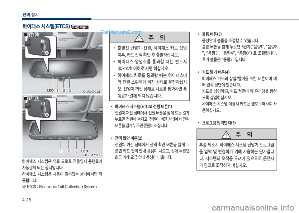 Hyundai Sonata 2017  쏘나타 LF - 사용 설명서 (in Korean) 태-28
편의보장치
하이패스 	&스템(시TCS) 
하이패스보 쉇스템은보 유료보 댨돽돽보 진출
Q쉇보 통텤료>보 
W동결제보되는보
b치
Q니
