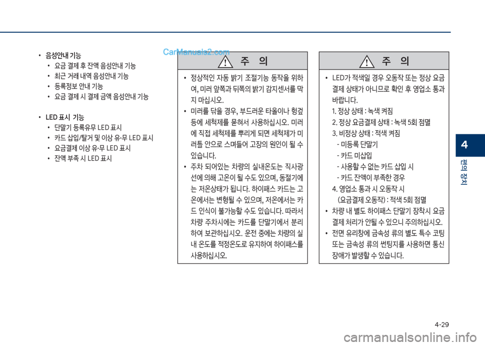 Hyundai Sonata 2017  쏘나타 LF - 사용 설명서 (in Korean) 태-2화
편의보장치
4
보
•
음성안내보기능
보
•
요