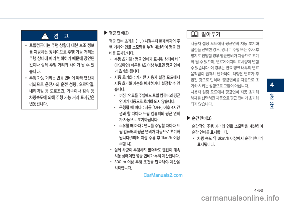 Hyundai Sonata 2017  쏘나타 LF - 사용 설명서 (in Korean) 태-화3
편의보장치
4
보
▶
평균보연비(2)
보 평균보 연비보 a기
보 껐--.-혔보 쉇
|부킕보 현
d