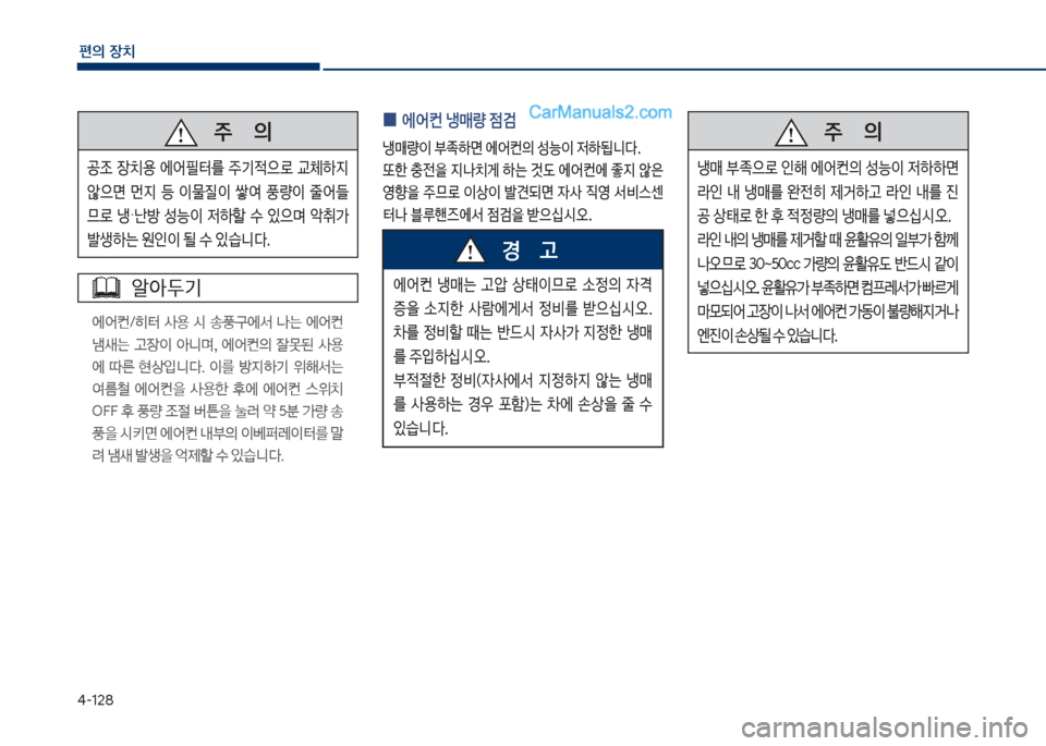 Hyundai Sonata 2017  쏘나타 LF - 사용 설명서 (in Korean) 태-128
편의보장치
보
0 에	