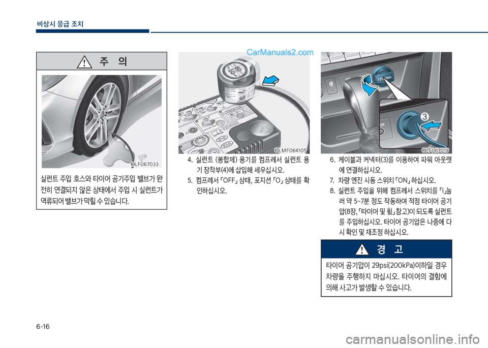 Hyundai Sonata 2017  쏘나타 LF - 사용 설명서 (in Korean) 부-1부
비상시 응급 조치
태.보 보보실런_보 (봉