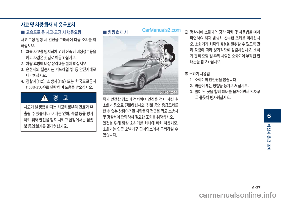 Hyundai Sonata 2017  쏘나타 LF - 사용 설명서 (in Korean) 부-3북
비상시 응급 조치
6
 
0 고속도로 등 사고・고장 시 행동요령
사고・고장보 뤫생보 	&보 안전을보 고돰하	