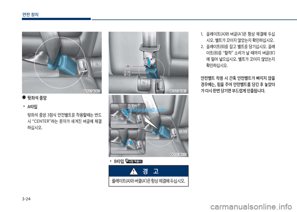 Hyundai Sonata 2017  쏘나타 LF - 사용 설명서 (in Korean) 3-24
안전보장치
차십식혹34혹부3차십식혹34혹부3
차십식혹34혹31
차십식혹34혹31
1.큽 큽플돨이탔(슴)와큽 버클(슴)은큽 항상큽 체결해큽 두쉎
쉇오.큽벨