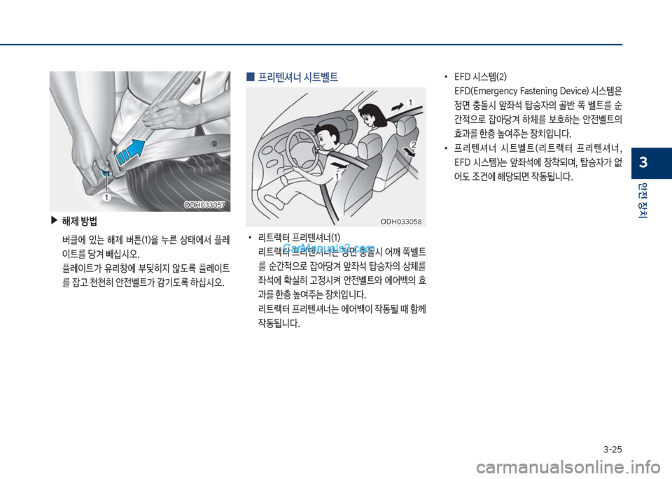 Hyundai Sonata 2017  쏘나타 LF - 사용 설명서 (in Korean) 3-25
안전보장치
3
보▶해제보방법
큽 버클에큽 있는큽 해제큽 버튼(1)을큽 누른큽 상태에