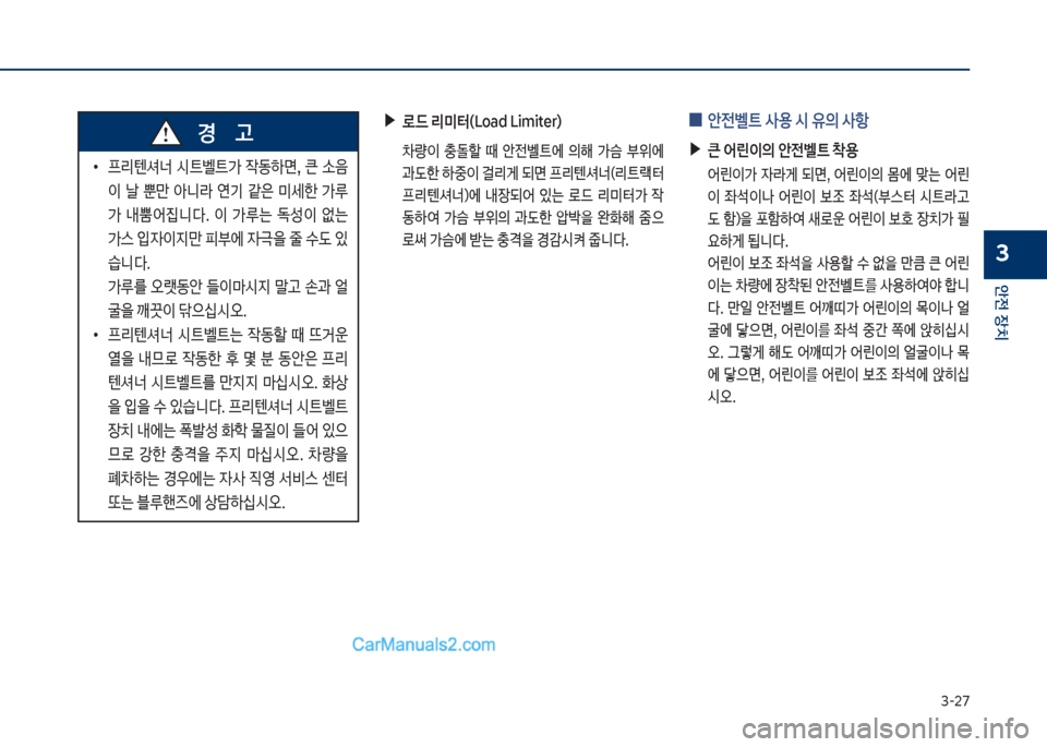 Hyundai Sonata 2017  쏘나타 LF - 사용 설명서 (in Korean) 3-2북
안전보장치
3
큽
•
프리텐셔너큽 쉇탔벨탔>큽 
X동텓면,큽 큰큽 