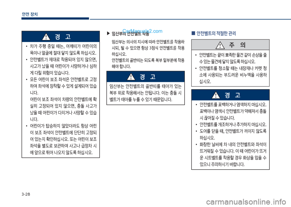 Hyundai Sonata 2017  쏘나타 LF - 사용 설명서 (in Korean) 3-28
안전보장치
보▶
P산부의보안전벨트보1용
큽 
P산는큽의사의큽
