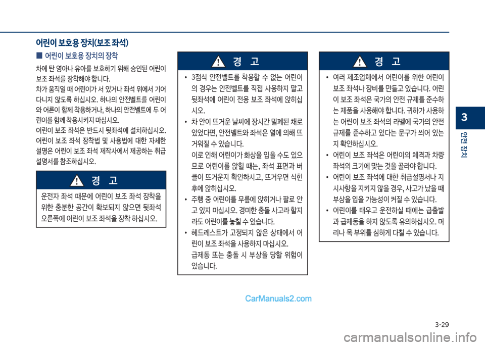 Hyundai Sonata 2017  쏘나타 LF - 사용 설명서 (in Korean) 3-2화
안전보장치
3
어린이 보호용 장치(보조 좌석)
보
0 어린이보
용보장치의보장1
0에큽탄큽싵아나큽유아를큽
텓기큽위해큽승인된큽어린이큽 