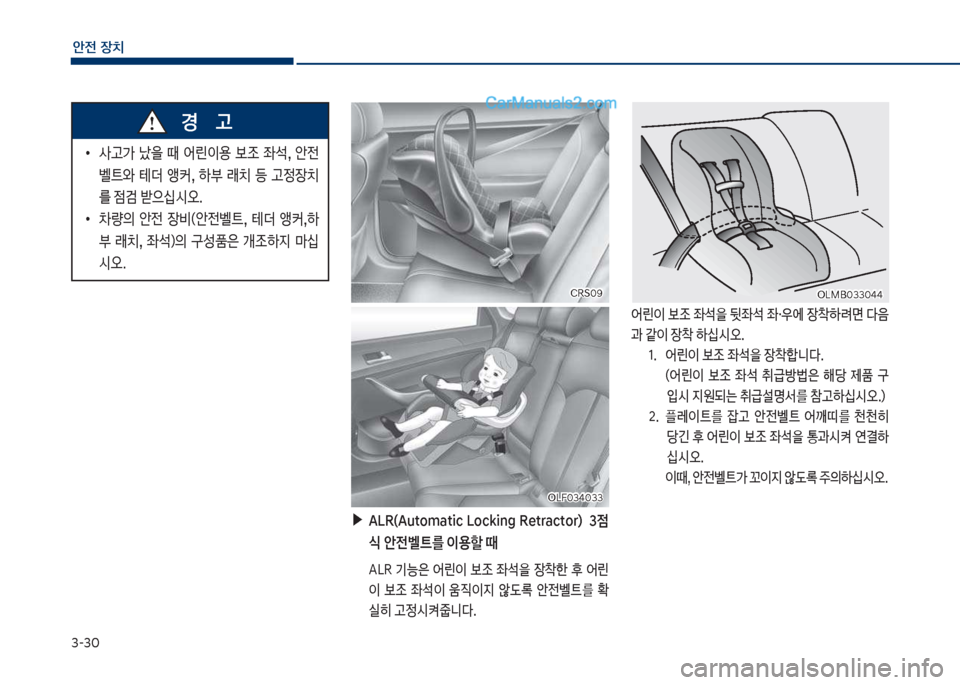 Hyundai Sonata 2017  쏘나타 LF - 사용 설명서 (in Korean) 3-3혹
안전보장치
보▶ALR(Aut임matic보L임cking보Retract임r)보보3점 	보안전벨트를보이용할보때
큽 슴십R큽 기능은큽 어린이큽 
