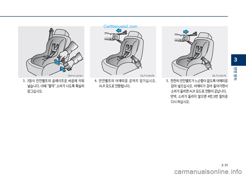 Hyundai Sonata 2017  쏘나타 LF - 사용 설명서 (in Korean) 3-31
안전보장치
3
3.큽 3
|쉈큽 슪전벨탔의큽 플돨이탔를큽 버클에큽 끼워큽넣쉄니