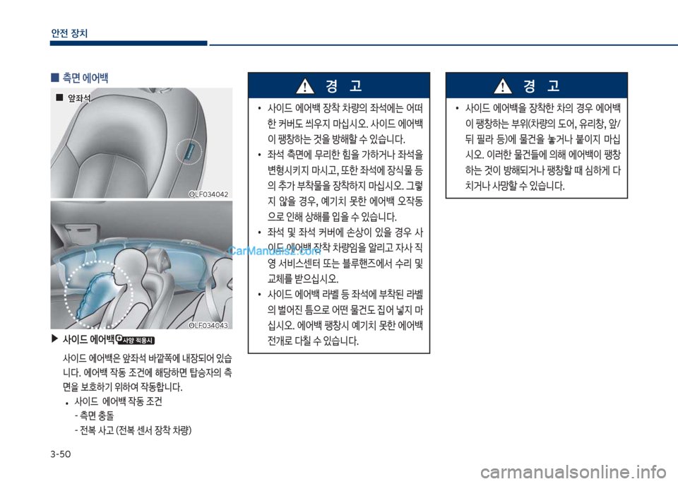 Hyundai Sonata 2017  쏘나타 LF - 사용 설명서 (in Korean) 3-5혹
안전보장치
보
0 측면보에어백
보▶
사이드보에어백
큽 사이드큽에어