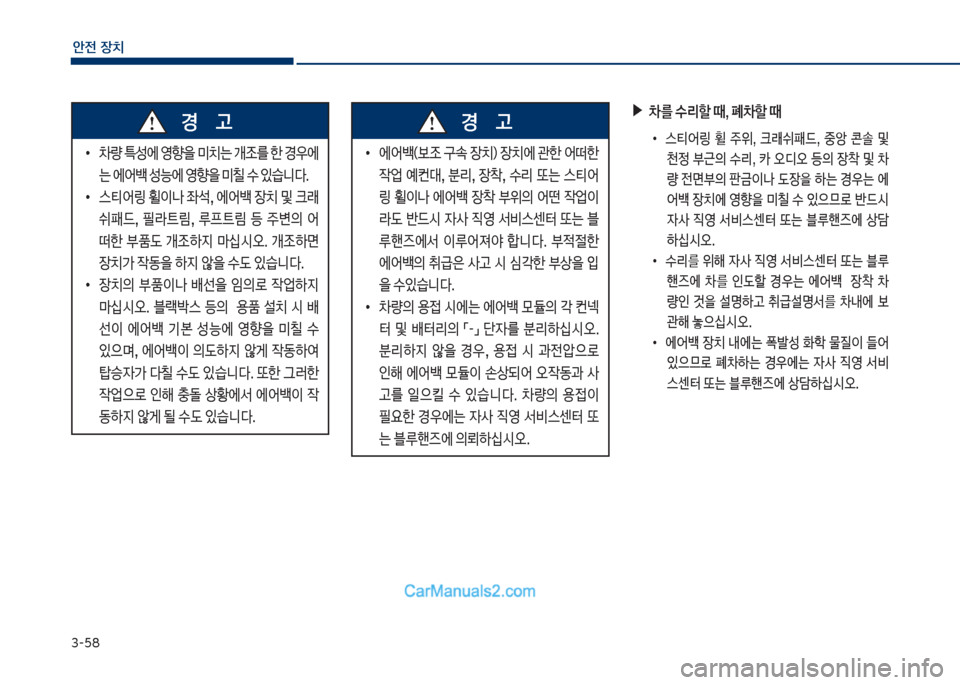 Hyundai Sonata 2017  쏘나타 LF - 사용 설명서 (in Korean) 3-58
안전보장치
보▶0를보수리할보때,보폐0할보때보
• 큽 스티어링큽 휠큽 주위,큽 크돐쉬패드,큽 중습큽 콘솔큽 및큽
천
큽근의큽