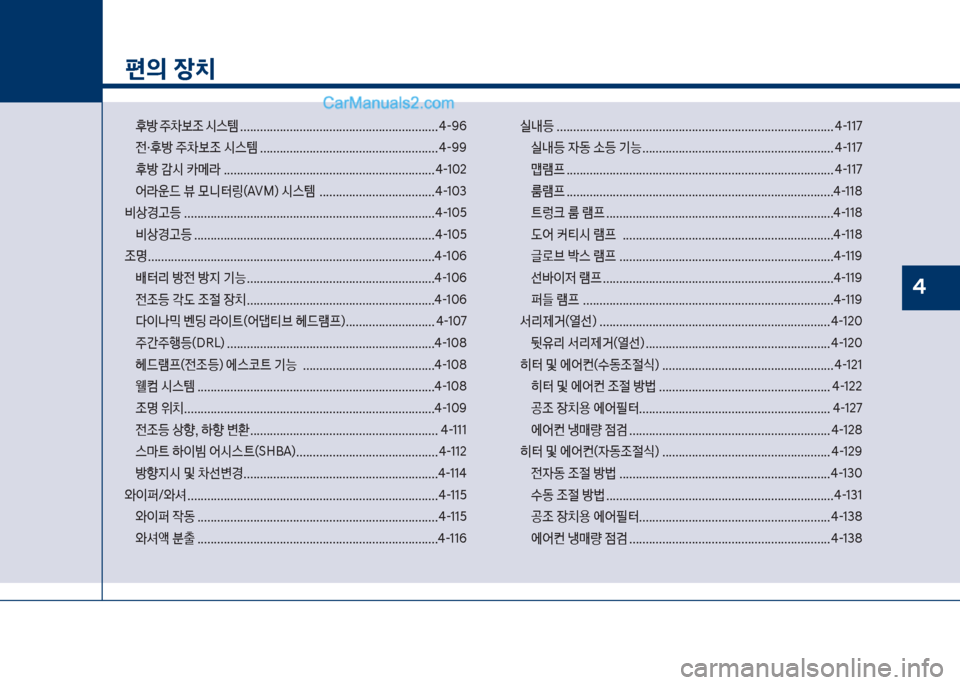 Hyundai Sonata 2017  쏘나타 LF - 사용 설명서 (in Korean) 1후방보주0

