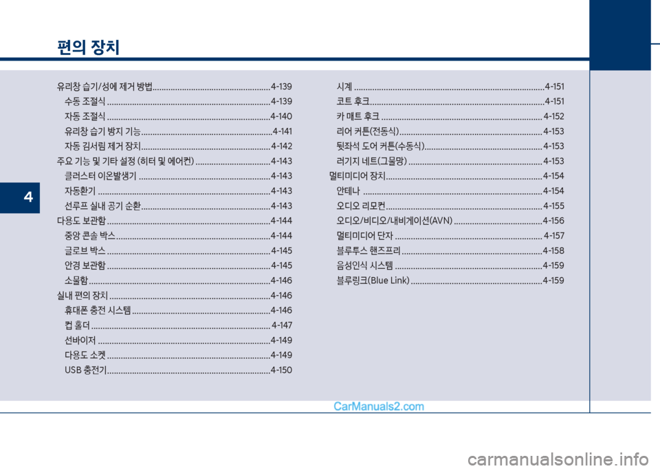 Hyundai Sonata 2017  쏘나타 LF - 사용 설명서 (in Korean) 편의 장치
유리창보습기호성에보제거보방륉.................................................... 태-13화