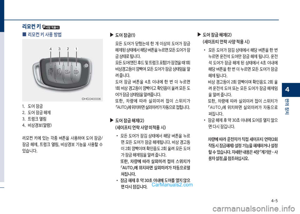 Hyundai Sonata 2017  쏘나타 LF - 사용 설명서 (in Korean) 태-택
편의보장치
4
리모컨 키 
보
0 리}컨보키보사용보방