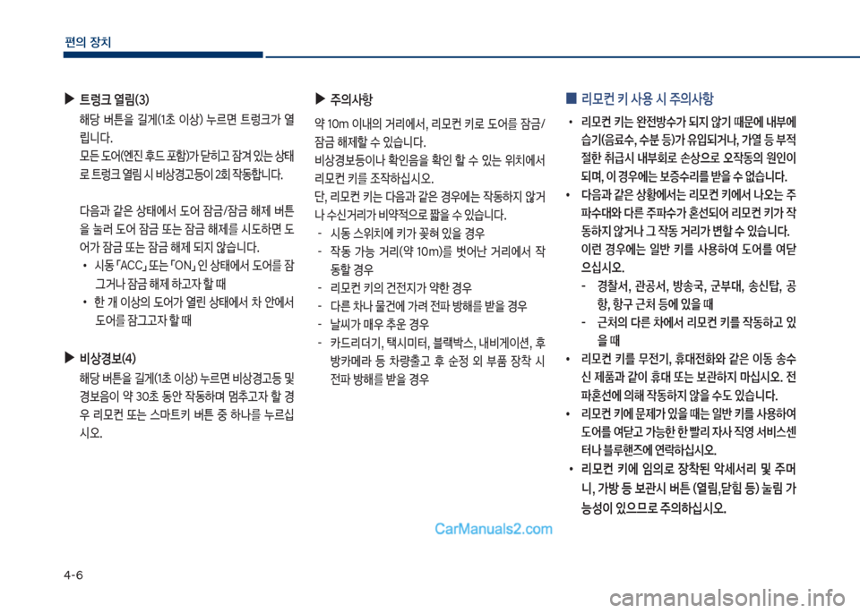 Hyundai Sonata 2017  쏘나타 LF - 사용 설명서 (in Korean) 태-6
편의보장치
보
0 리}컨보키보사용보	&보주의사항
•
보 리}컨보 키는보 완전방