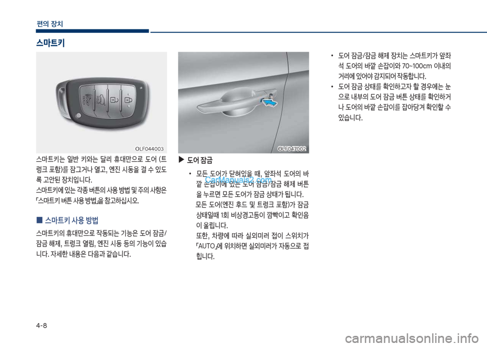 Hyundai Sonata 2017  쏘나타 LF - 사용 설명서 (in Korean) 태-8
편의보장치
차십식혹태7혹혹2차십식혹태7혹혹2
보
▶
(	