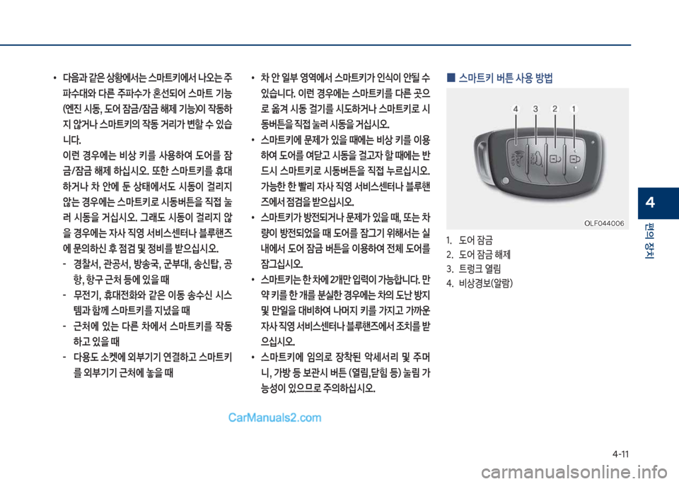 Hyundai Sonata 2017  쏘나타 LF - 사용 설명서 (in Korean) 태-11
편의보장치
4
보
0 스C트키보버튼보사용보방