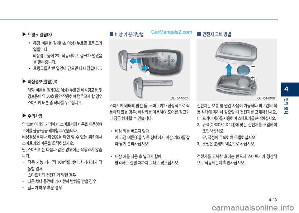 Hyundai Sonata 2017  쏘나타 LF - 사용 설명서 (in Korean) 태-13
편의보장치
4
보
0 건전
