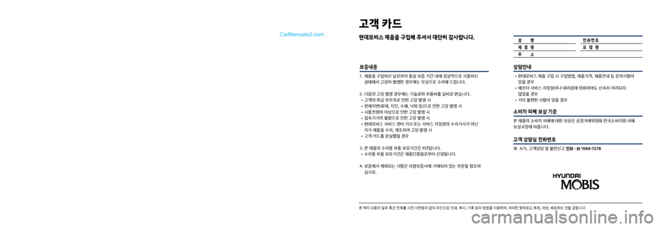 Hyundai Sonata 2017  LF쏘나타 디스플레이 오디오 2.0 (in Korean) 상담안내
 •현대모비스제품구입시구입방법,제품가격,제품안내등문의사항이
있을경우
 •애프터서비스지정점이나대리점에의뢰하여도