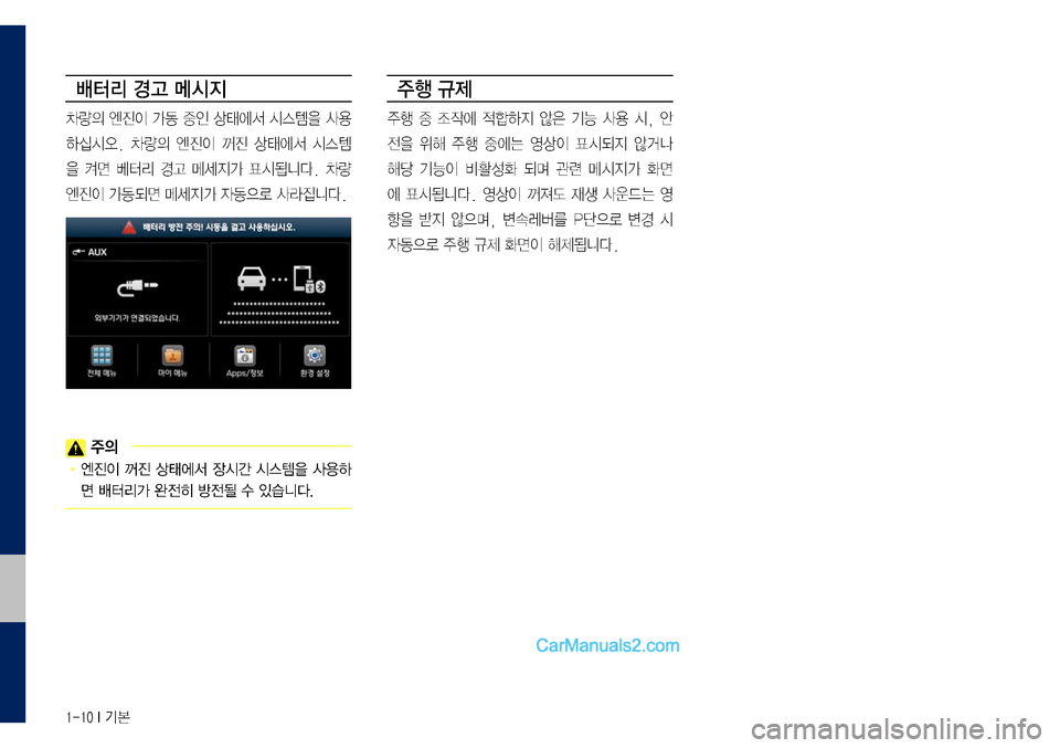 Hyundai Sonata 2017  LF쏘나타 디스플레이 오디오 2.0 (in Korean) 1-10 I 기본
배터리 경고 메시지
차량의	엔진이	가동	중인	상태에서	시스템을	사용
하십시오.	차량의	엔진이	꺼진	상태에서	시스템
을	켜면	베터리	경고	