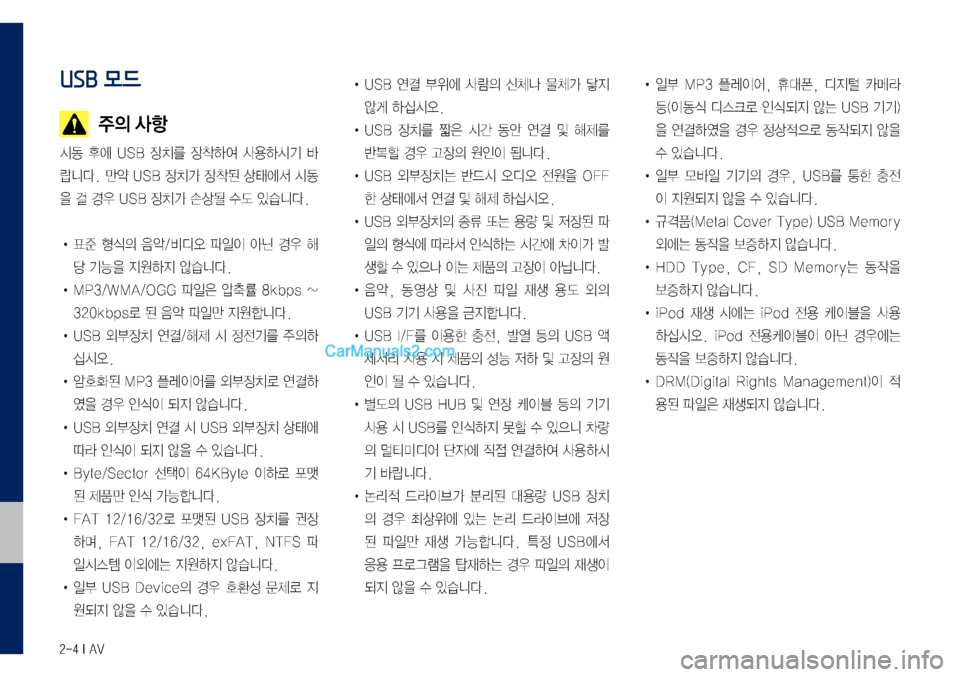Hyundai Sonata 2017 LF쏘나타 디스플레이 오디오 2.0 (in Korean) 2-4 I AV
USB 모드
주의 사항
시동 후에 USB 장치를 장착하여 사용하시기 바
랍니다. 만약 USB 장치가 장착된 상태에서 시동
을 걸 경우 USB 장치가 손상될 Hyundai Sonata 2017 LF쏘나타 디스플레이 오디오 2.0 (in Korean) 2-4 I AV
USB 모드
주의 사항
시동 후에 USB 장치를 장착하여 사용하시기 바
랍니다. 만약 USB 장치가 장착된 상태에서 시동
을 걸 경우 USB 장치가 손상될