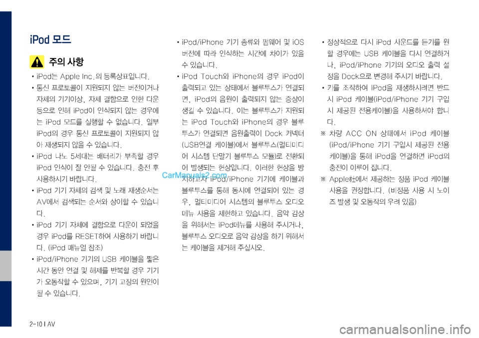 Hyundai Sonata 2017 LF쏘나타 디스플레이 오디오 2.0 (in Korean) 2-10 I AV
iPod 모드
주의 사항
• iPod는 Apple Inc.의 등록상표입니다.
• 통신 프로토콜이 지원되지 않는 버전이거나
자체의 기기이상, 자체 결함으로 인 Hyundai Sonata 2017 LF쏘나타 디스플레이 오디오 2.0 (in Korean) 2-10 I AV
iPod 모드
주의 사항
• iPod는 Apple Inc.의 등록상표입니다.
• 통신 프로토콜이 지원되지 않는 버전이거나
자체의 기기이상, 자체 결함으로 인