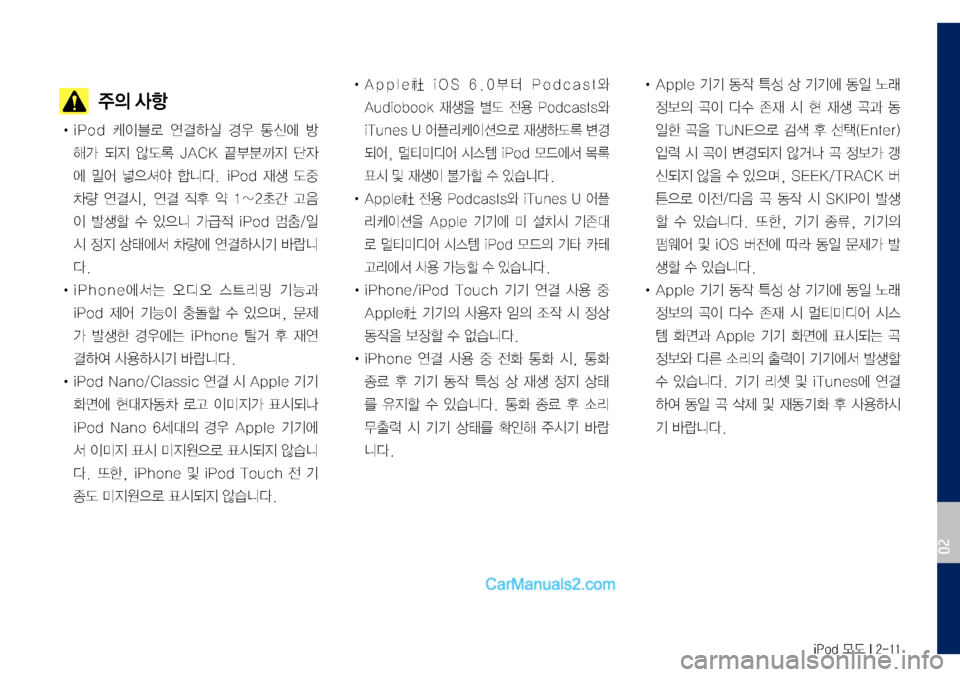 Hyundai Sonata 2017 LF쏘나타 디스플레이 오디오 2.0 (in Korean) iPod 모드 I 2-11
주의 사항
• iPod 케이블로 연결하실 경우 통신에 방
해가 되지 않도록 JACK 끝부분까지 단자
에 밀어 넣으셔야 합니다. iPod 재생 도중
Hyundai Sonata 2017 LF쏘나타 디스플레이 오디오 2.0 (in Korean) iPod 모드 I 2-11
주의 사항
• iPod 케이블로 연결하실 경우 통신에 방
해가 되지 않도록 JACK 끝부분까지 단자
에 밀어 넣으셔야 합니다. iPod 재생 도중