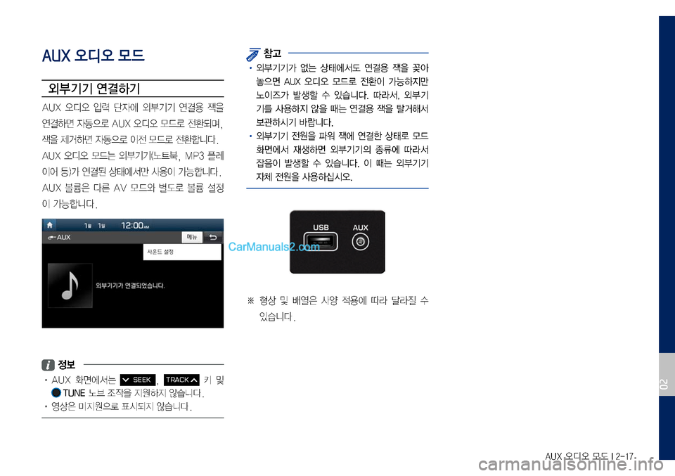 Hyundai Sonata 2017  LF쏘나타 디스플레이 오디오 2.0 (in Korean) AUX 오디오 모드 I 2-17
AUX 오디오 모드
외부기기 연결하기
AUX	오디오	입력	단자에	외부기기	연결용	잭을	
연결하면	자동으로	AUX	오디오	모드로	전환되며,
