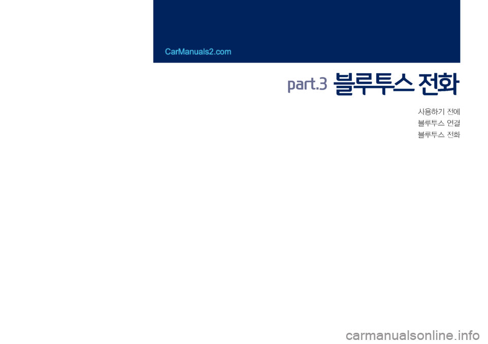 Hyundai Sonata 2017  LF쏘나타 디스플레이 오디오 2.0 (in Korean) 사용하기	전에
블루투스	연결
블루투스	전화
part.3  블루투스 전화   