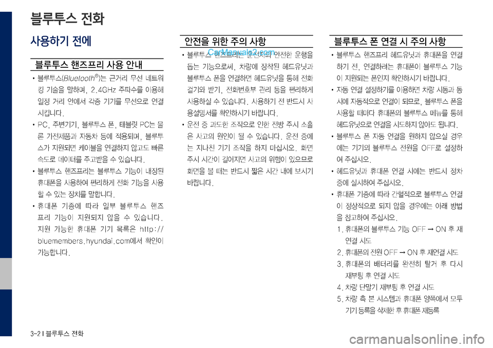 Hyundai Sonata 2017  LF쏘나타 디스플레이 오디오 2.0 (in Korean) 3-2 I 블루투스 전화
사용하기 전에
블루 투스 핸즈 프리 사 용 안내
•	블루투스(BluetoothⓇ)는	근거리	무선	네트워
킹	기술을	말하며,	2.4GHz	주파수를	이