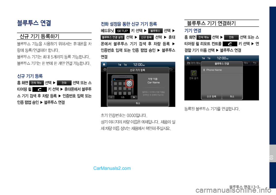 Hyundai Sonata 2017  LF쏘나타 디스플레이 오디오 2.0 (in Korean) 블루투스 연결 I 3-3
블루투스 연결
신규 기기 등 록하기
블루투스	기능을	사용하기	위해서는	휴대폰을	차
량에	등록/연결해야	합니다.
블루투스	기기는